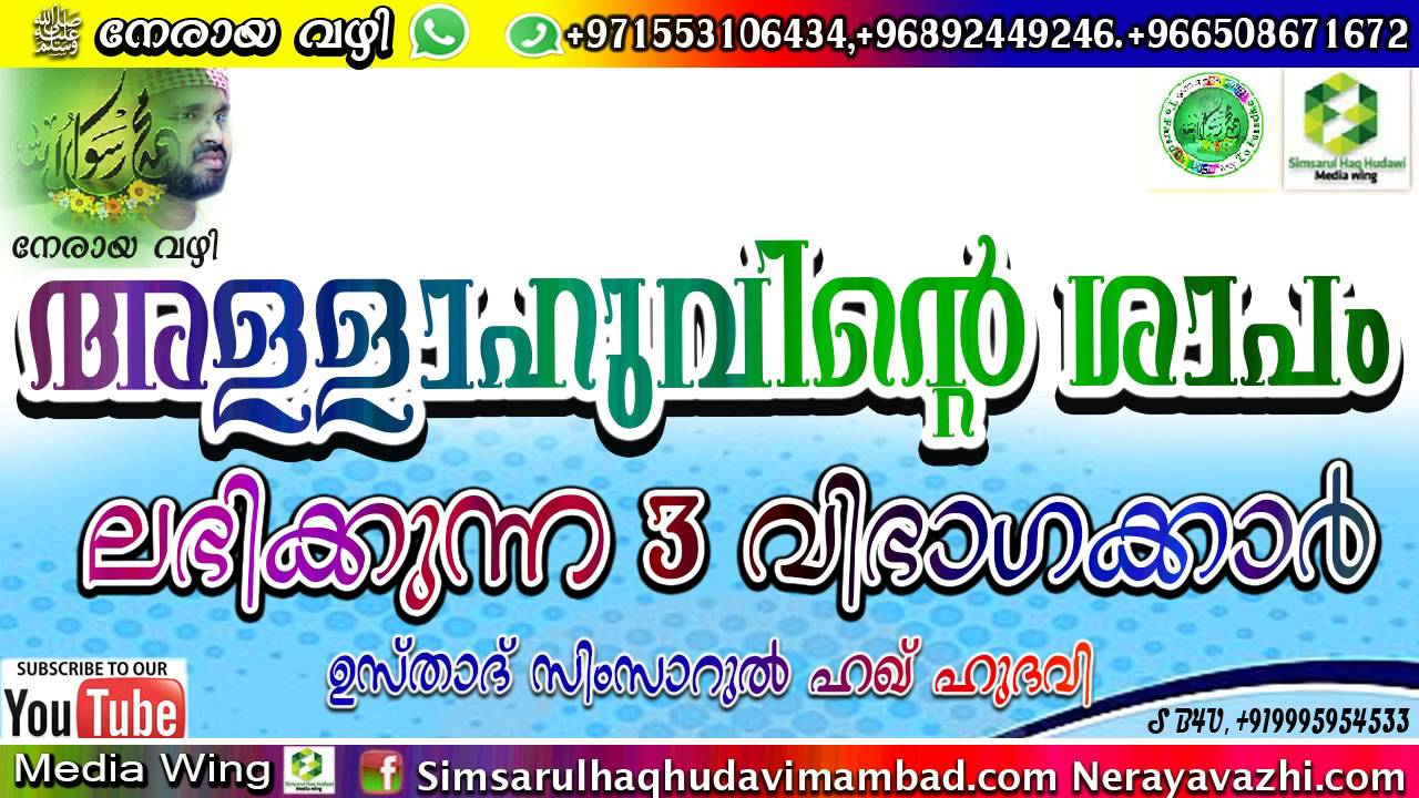 അല്ലാഹുവിന്റെ ശാപം ലഭിക്കുന്ന മൂന്നു വിഭാഗക്കാർ Simsarul Haq Hudavi New speach