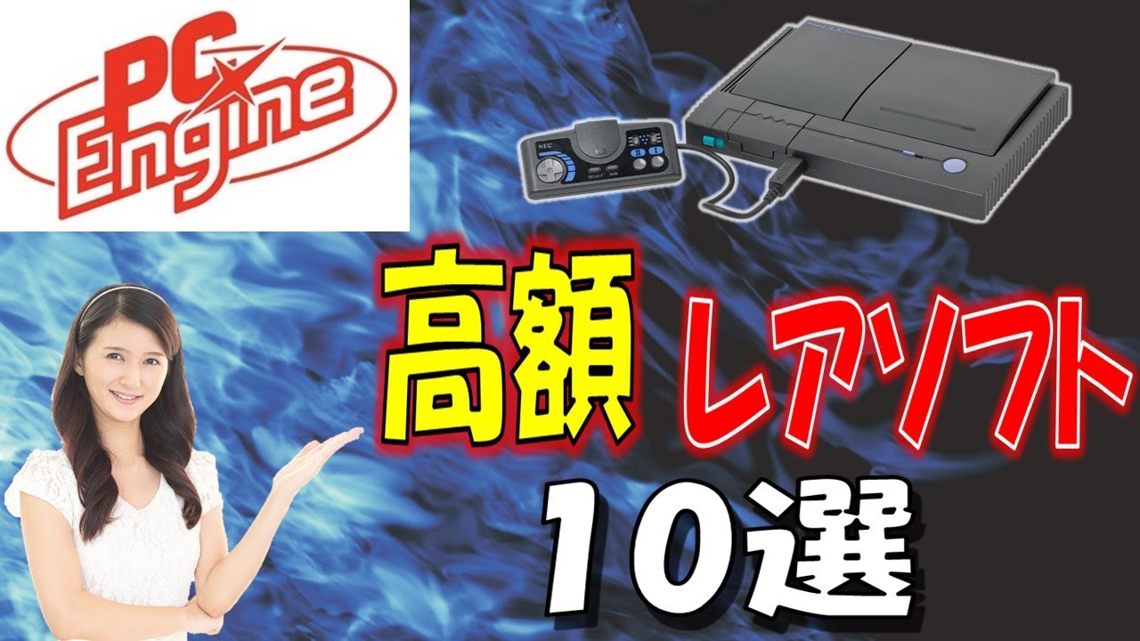 PCエンジン　プレミア高額買取ソフト　10選