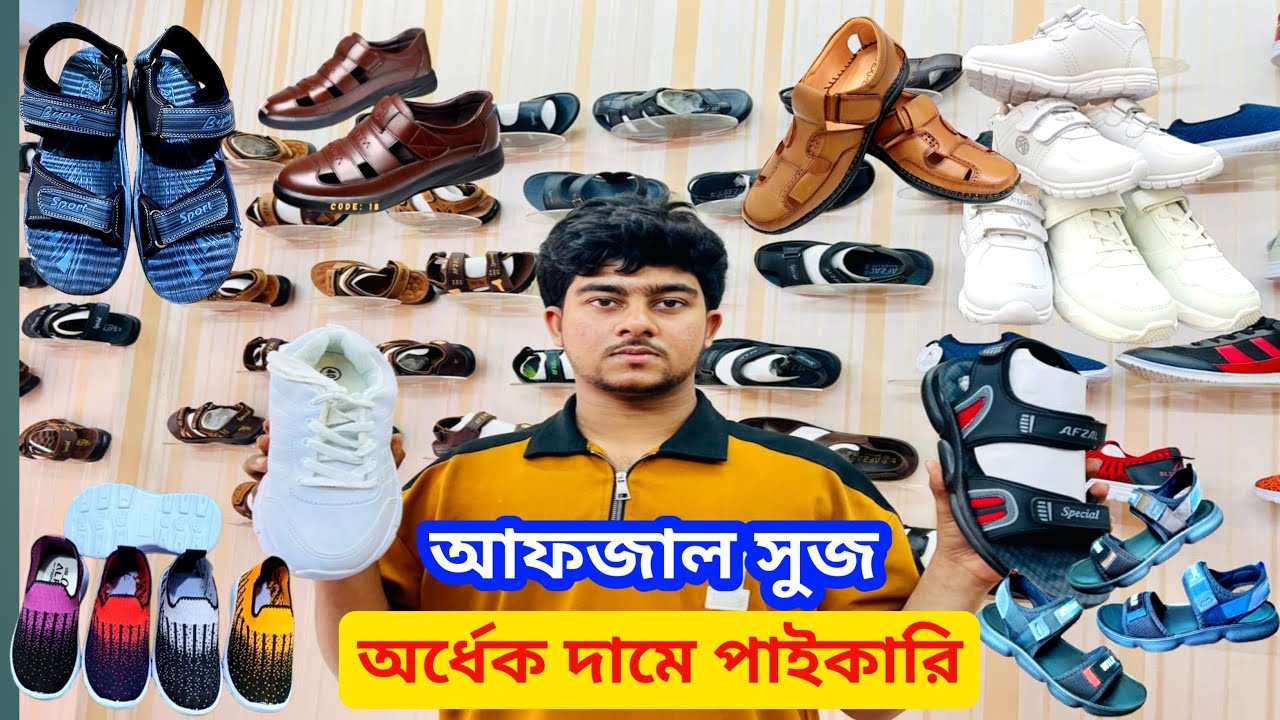 আফজাল সুজ গরমের জুতা পাইকারি।01879633419/ whatsapp/ অর্ধেক দামে/01956451943