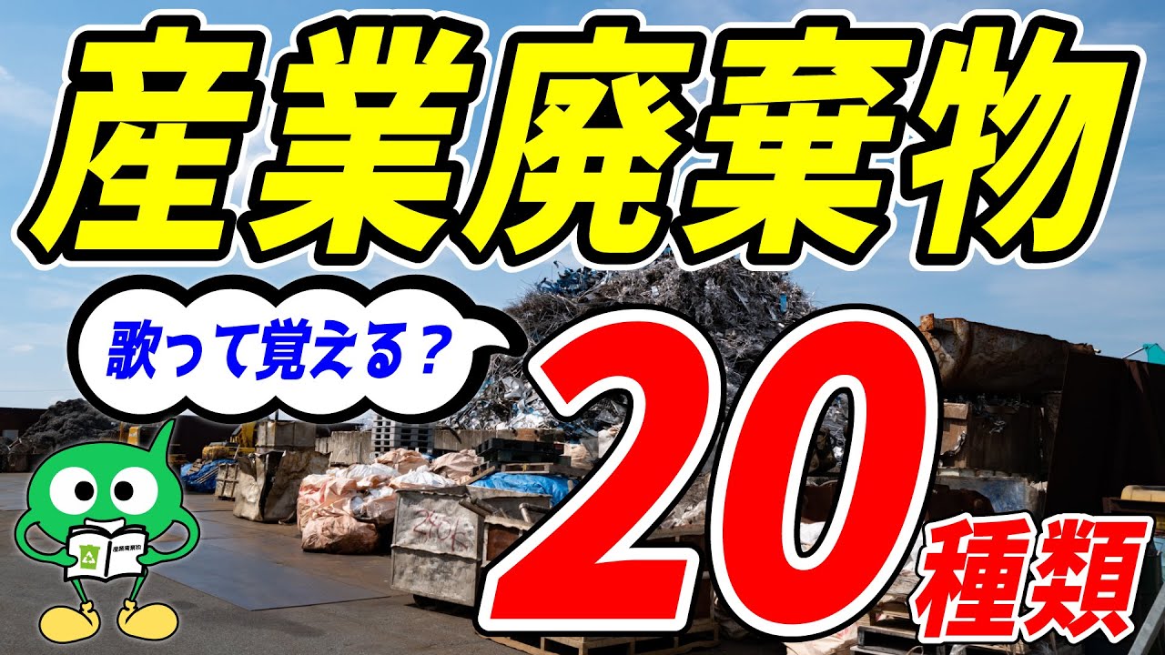 【産業廃棄物】歌って覚える20種類？廃棄物分類の基本を解説します No.134