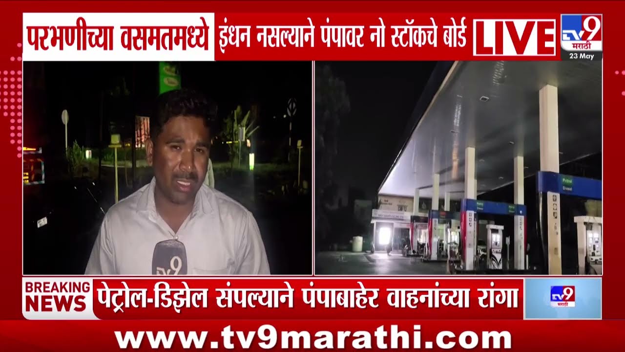 Parbhani Diesel Shortage | परभणीच्या वसतमध्ये इंधन नसल्याने पंपावर नो स्टॉकचे बोर्ड