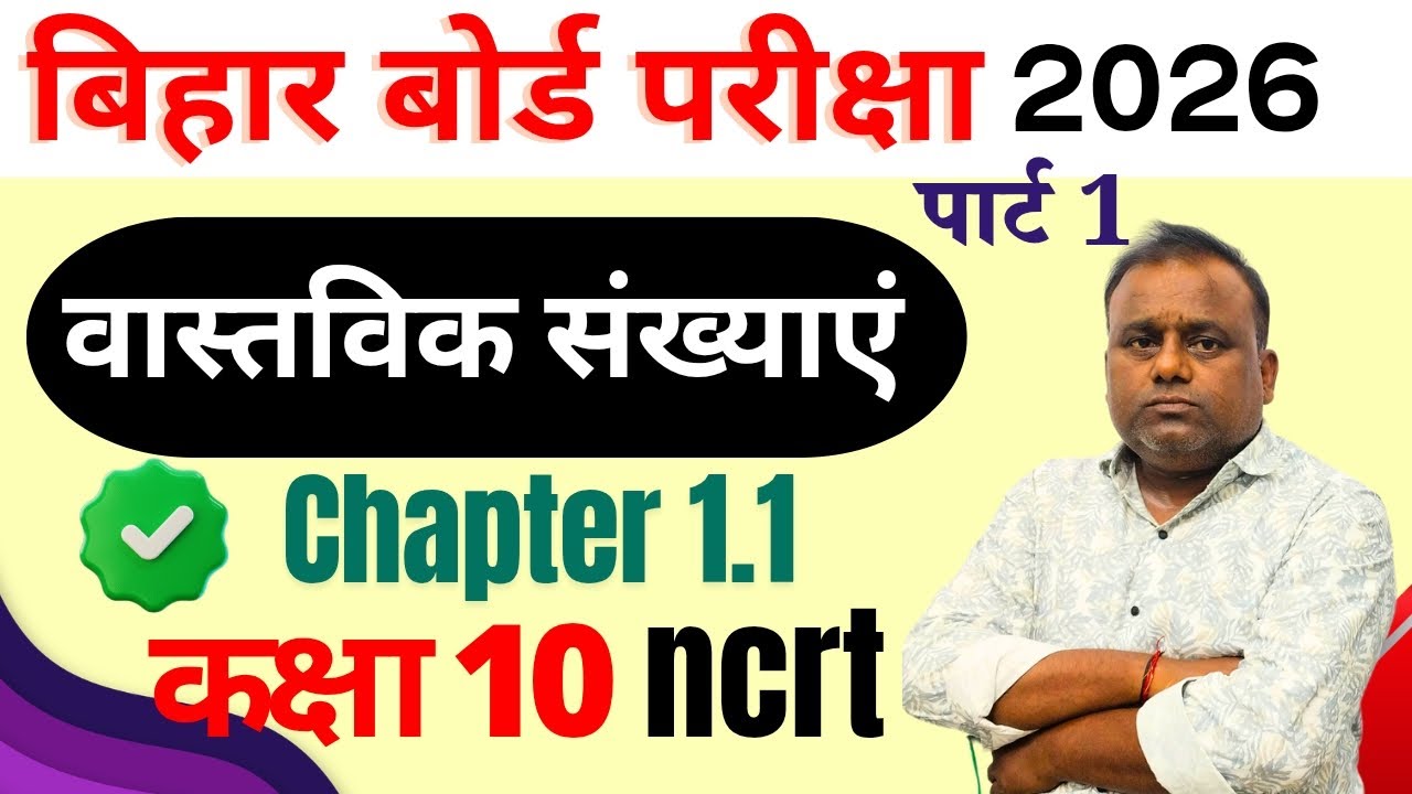 वास्तविक संख्याएं ( real numbers ) l  class 10th l chapter 1.1 l आसान ट्रिक के साथ ✅
