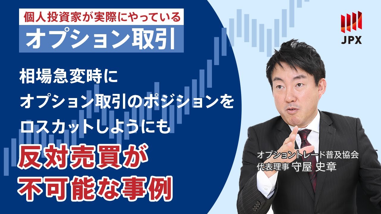 ＜その16＞【オプション取引のリスクを学ぶ】相場急変時にオプション取引のポジションをロスカットしようにも反対売買が不可能な事例