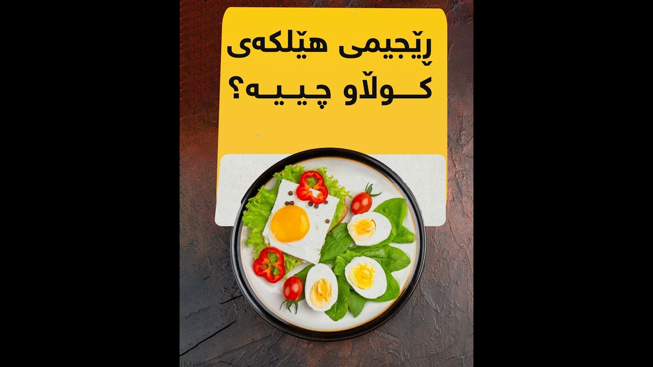 ڕێجیمی هێلکەی کوڵاو چییە؟