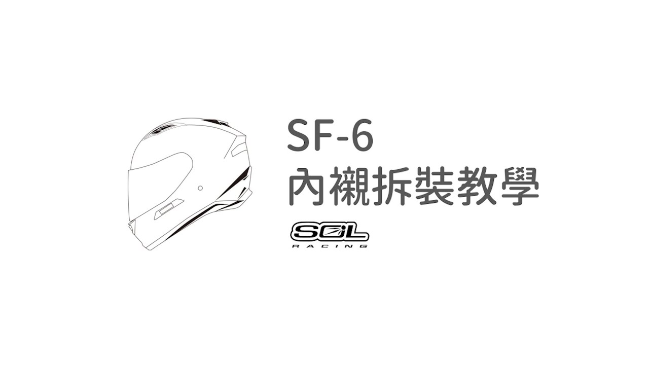 SF-6 / Full Face / 全罩式 / 內襯拆裝教學