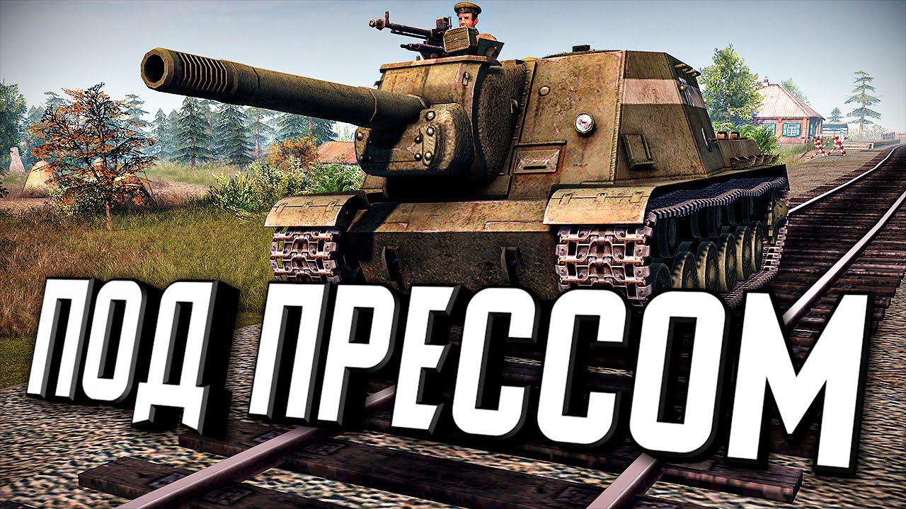 ПОД ПРЕССОМ ★ В тылу врага: Штурм 2 ★ #380