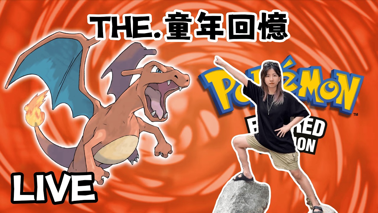 【Pokemon FireRed】夢回童年之我長大了不怕進山洞了 | 郭小幻 27022026