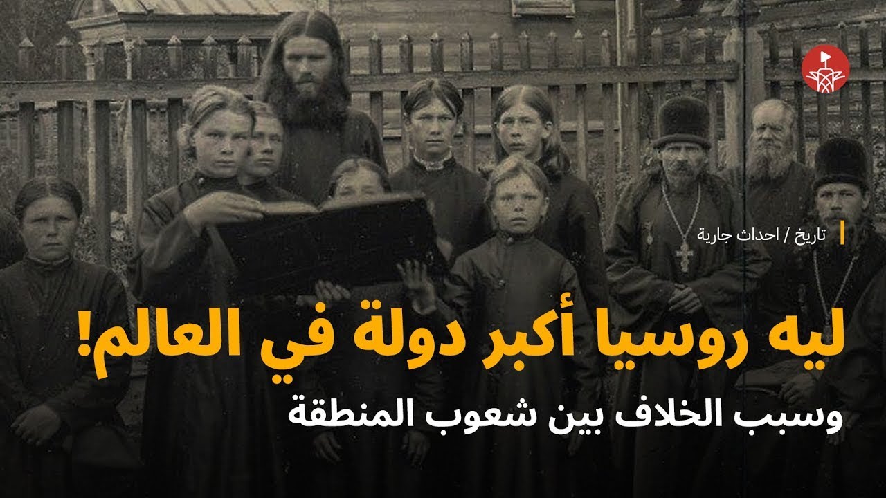 ليه روسيا أكبر دولة في العالم؟