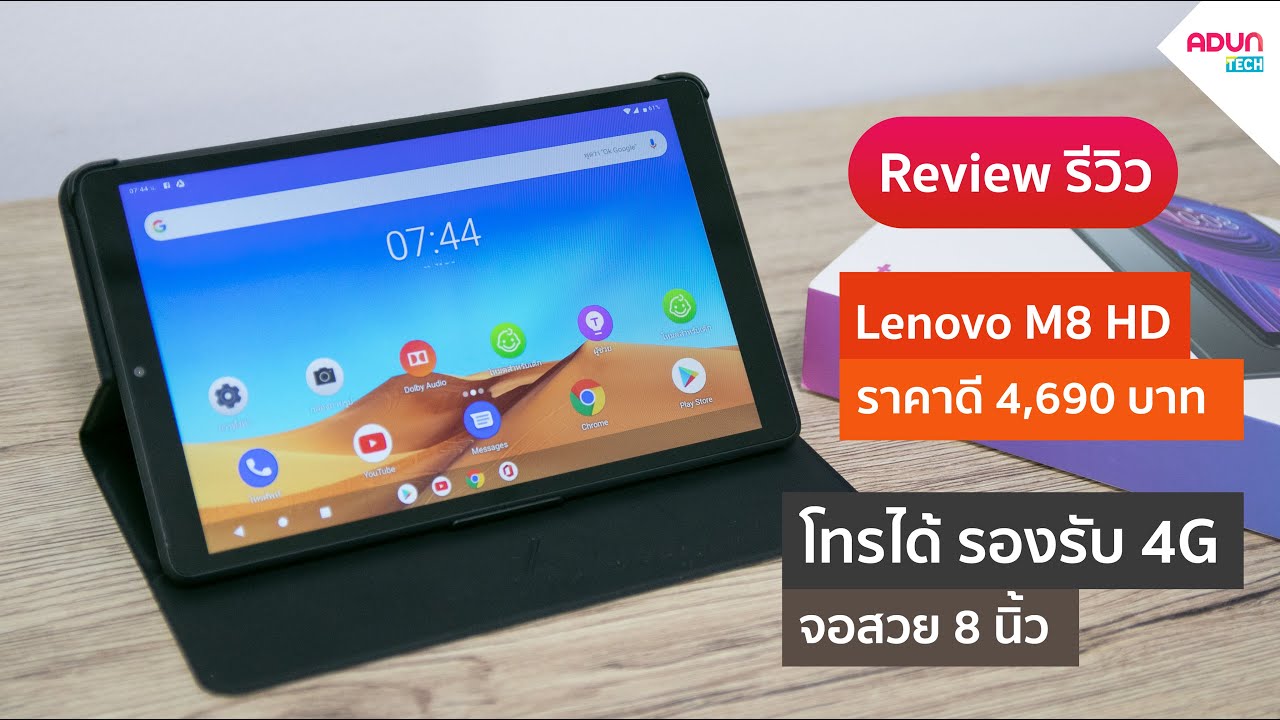 แท็บเล็ตราคาถูก Lenovo M8 จอสวย8นิ้ว ใส่ซิมโทรออก-รับสายได้ รองรับ4G ราคาแค่4,690บาท รีวิว Review
