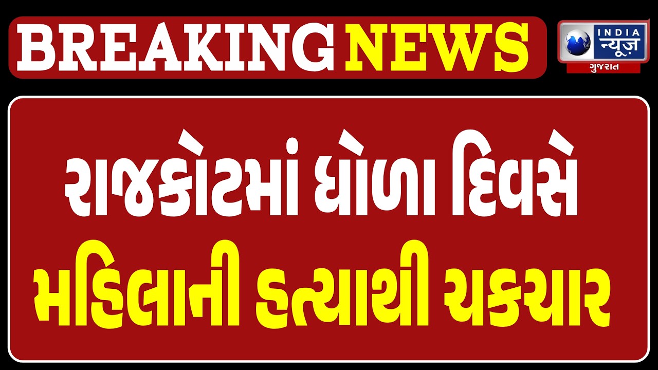 Rajkot Kalawad Road Woman Murder Case: રાજકોટમાં કાલાવડ રોડ પર ૫૫ વર્ષીય મહિલાની ધોળા દિવસે હત્યા!