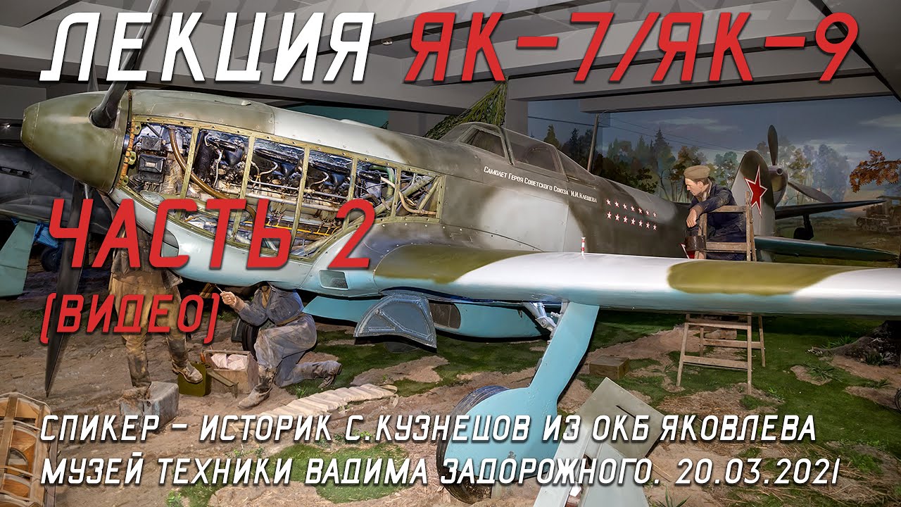 Лекция Як-7/Як-9 Сергея Дмитриевича Кузнецова в Музее техники Вадима Задорожного (ч.2) видео. 2021