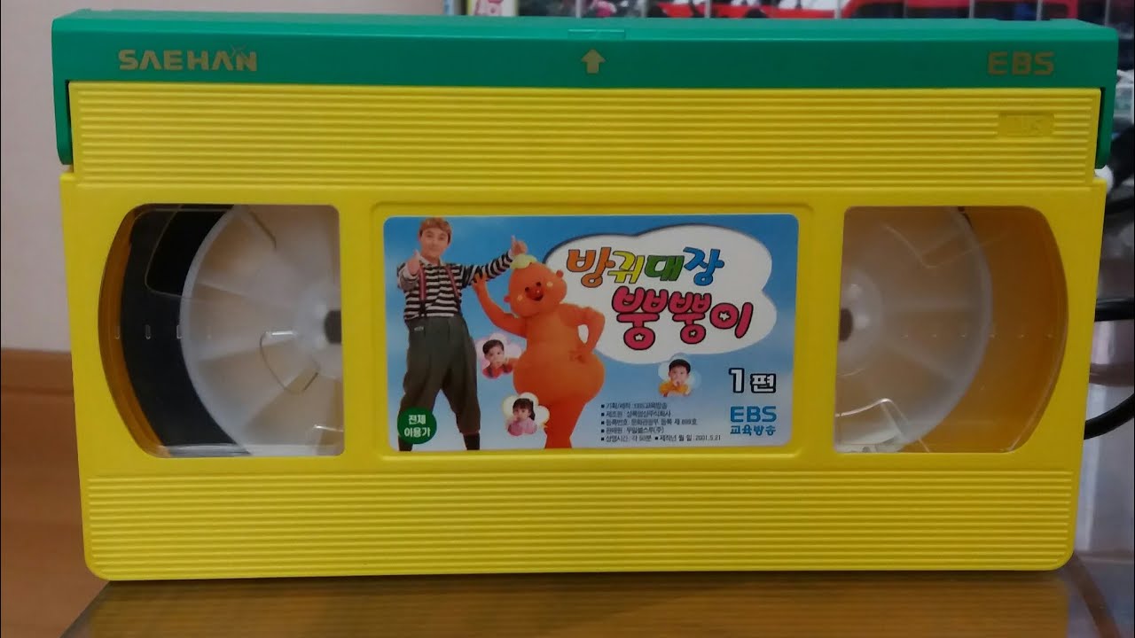 EBS 교육방송 방귀대장 뿡뿡이 1편 비디오 (2001.05.21.)