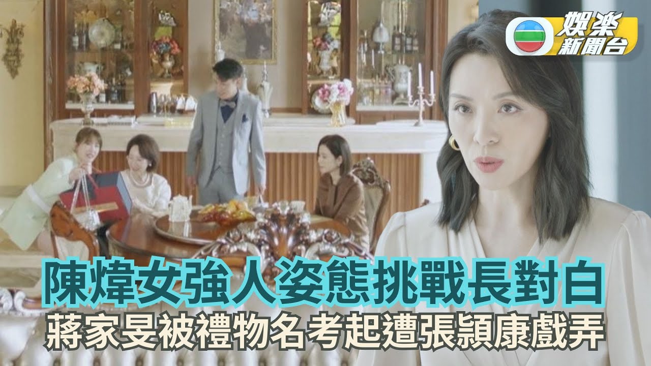 巨塔之后．花絮丨陳煒女強人姿態挑戰長對白 蔣家旻被禮物名考起遭張頴康戲弄