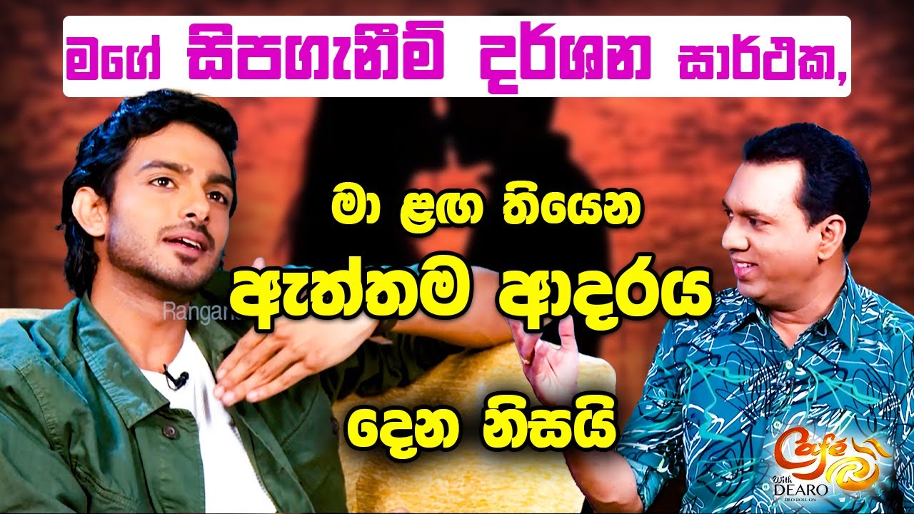 මගේ සිපගැනීම් දර්ශන සාර්ථක, මා ළඟ තියෙන ඇත්තම ආදරය දෙන නිසයි | Chathuranga Kodithuwakku