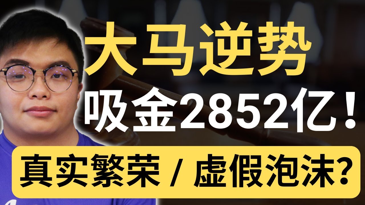 全球都在“没钱”，为什么只有马来西亚狂吸 RM2852 亿？真相让人意外！