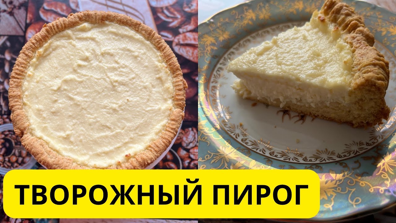 Творожный пирог. Сүзбелі пирог. Творожный пирог на песочном тесте. Қазақша рецепт.