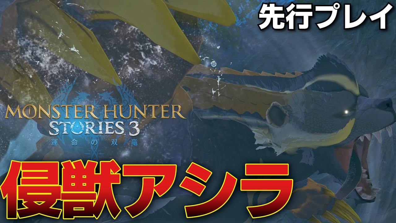 【先行プレイ】『侵獣アオアシラ』さん、思わず逃げ出してしまう【モンスターハンターストーリーズ3～運命の双竜～】