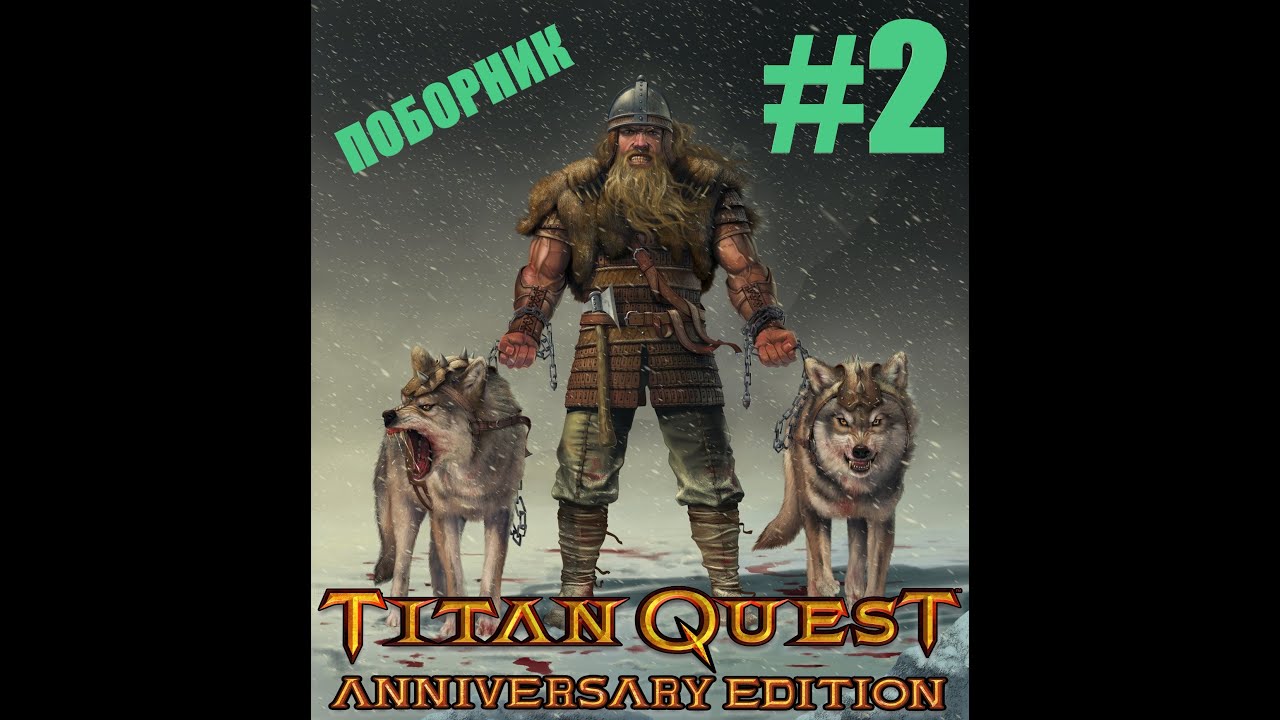 #2 - Titan Quest - ПОБОРНИК - Хардкор - Без Ребилда - Без Передачи - НОРМА