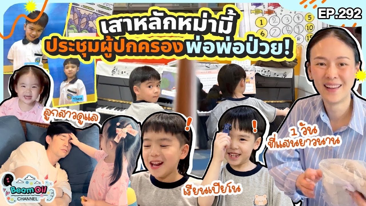 หม่ามี้ลุยเดี่ยว ประชุมผู้ปกครองในวันที่พ่อพ่อป่วย ! l BeamOil Family | EP. 292