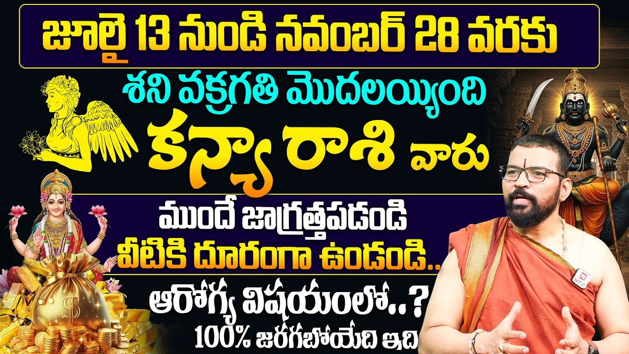 Kanya Rasi | కన్యా రాశి | శని వక్రగతి ప్రభావం | Shani Vakragathi | Astro Psychologist S.V Nagnath