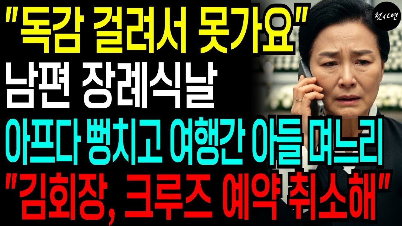 남편 장례식날, 아들은 웃으며 며느리랑 크루즈 여행, 혼자 울며 남편 떠나보내고 아들과 며느리를 개박살 내버렸습니다
