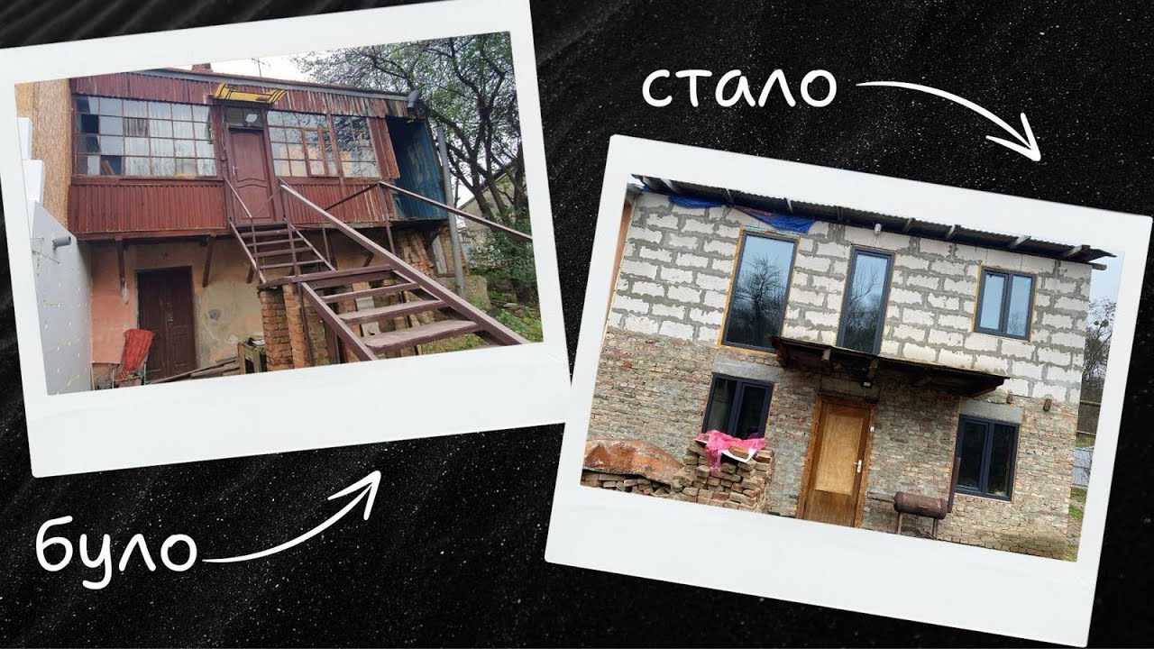 Купили старий будинок. Наше будівництво. 2 роки ремонту
