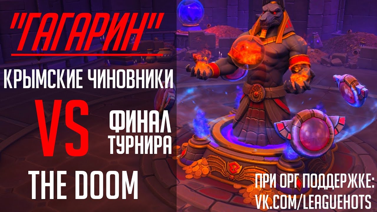 Heroes of the Storm: Турнир ГАГАРИН: Крымские чиновники VS The DOOM