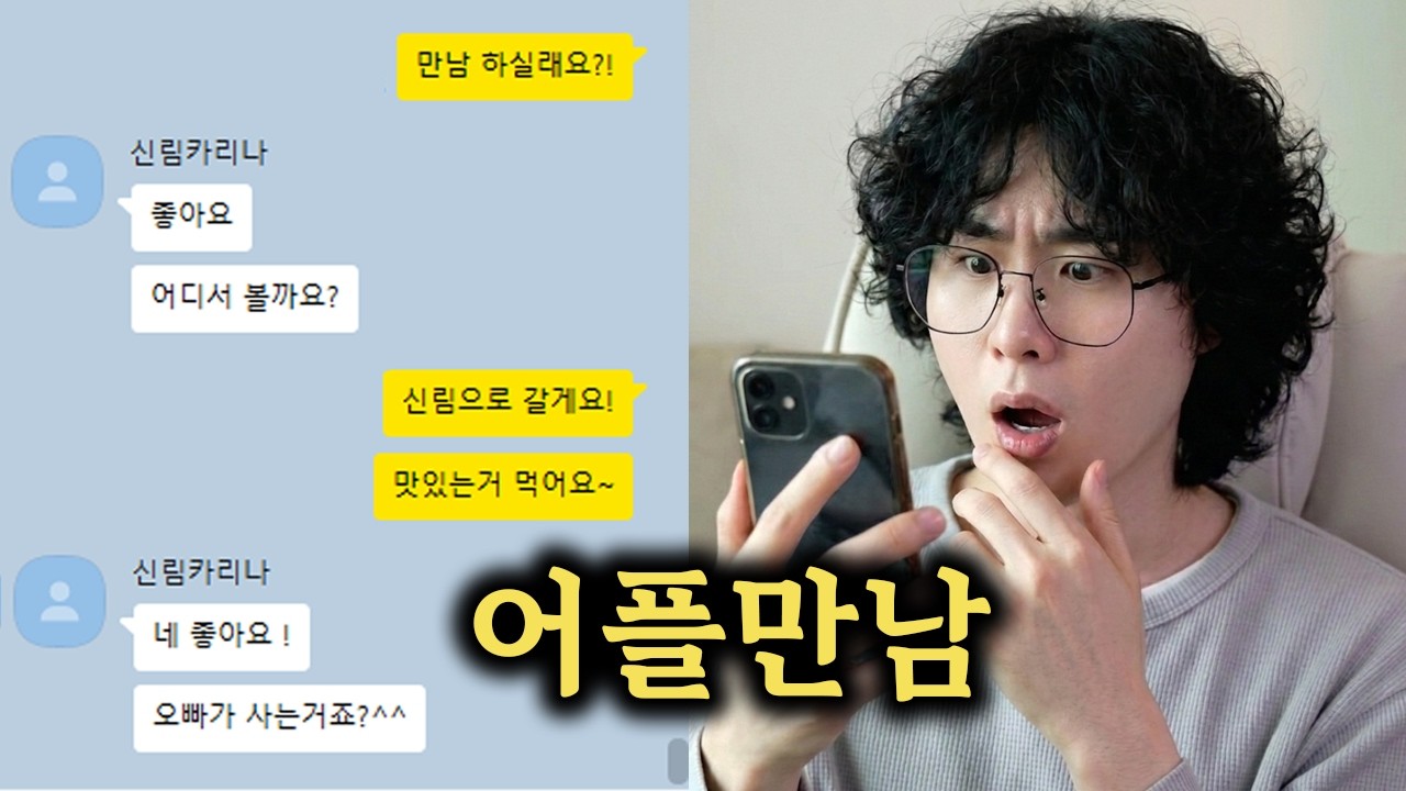 어플 만남의 비참한 최후 & 나이차이 많이 나는 연애