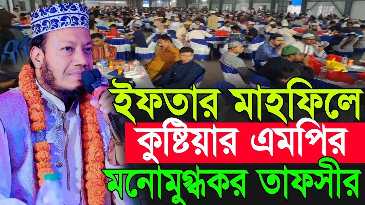ইফতার মাহফিলে কুষ্টিয়ার এমপির মনোমুগ্ধকর তাফসীর | Amir Hamza New Waz 2026 | Amir Hamza Waz 2026