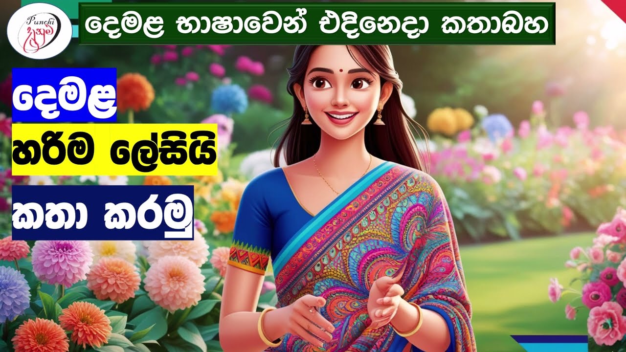අපි දෙමළ කතා කරමු - මූලික පාඩම්  | Let's Speak Tamil! - Basic to Advanced Lessons