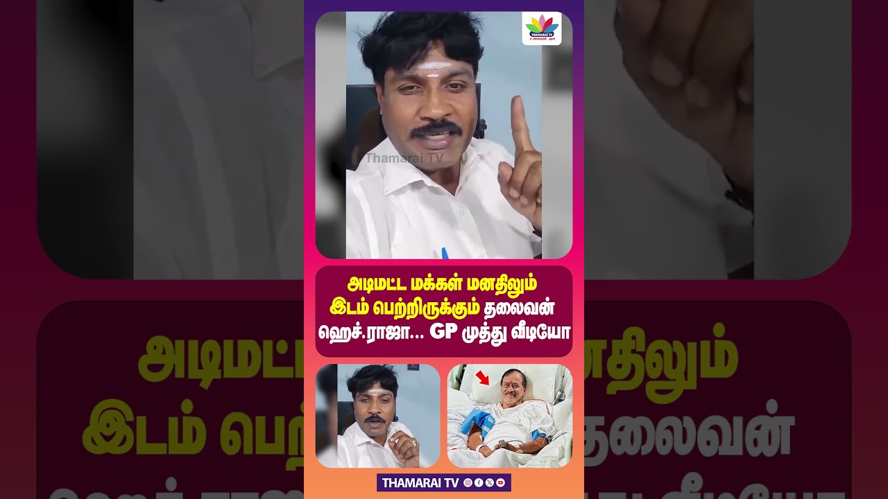 அடிமட்ட மக்கள் மனதிலும் இடம் பெற்றிருக்கும் தலைவன் ஹெச்.ராஜா | GP முத்து வீடியோ | G P Muthu | H Raja