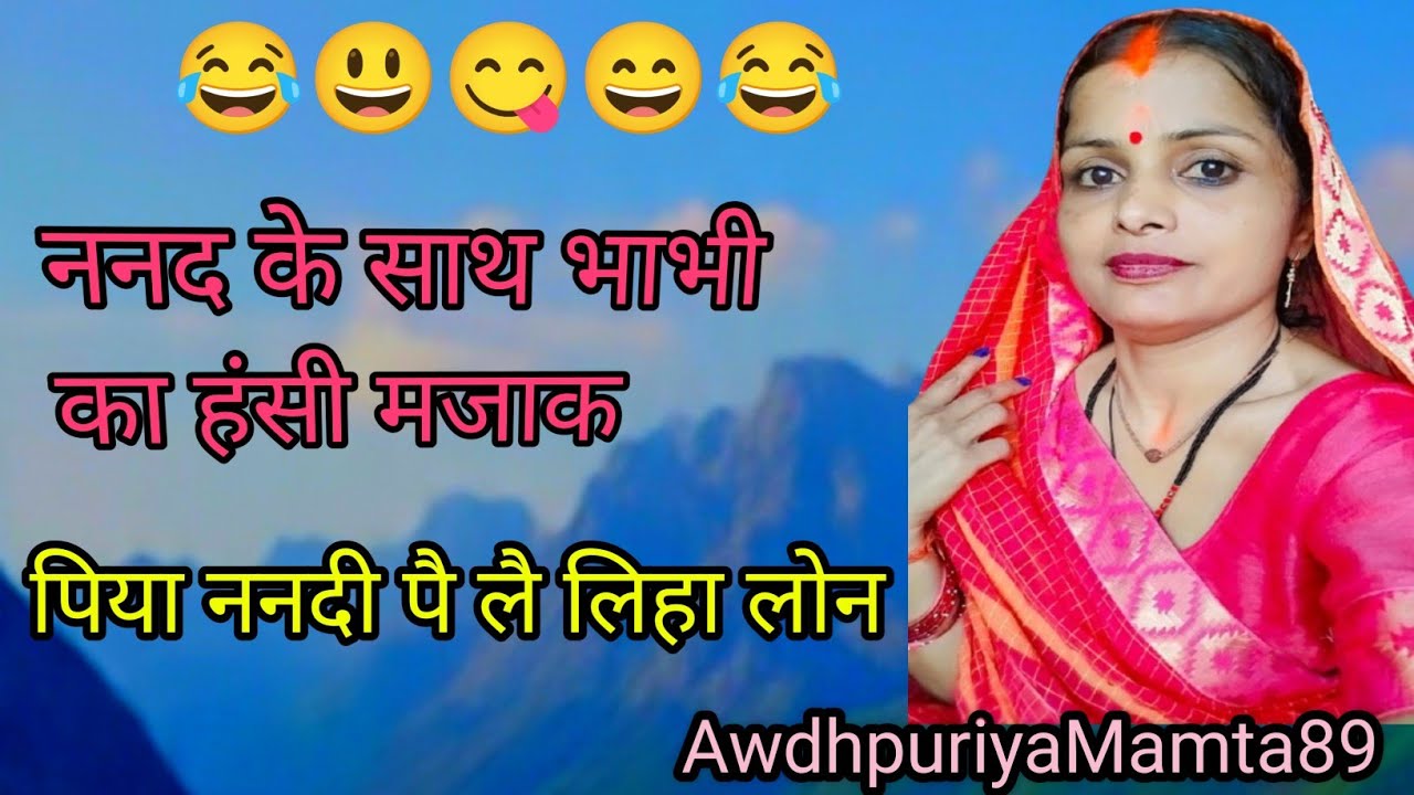 ||पिया ननदी पे लै लिहा लोन ||पति और ननद के साथ बहुत ही मजेदार चुटकुला #नाच_गीत  #awdhpuriyamamta89😂😂
