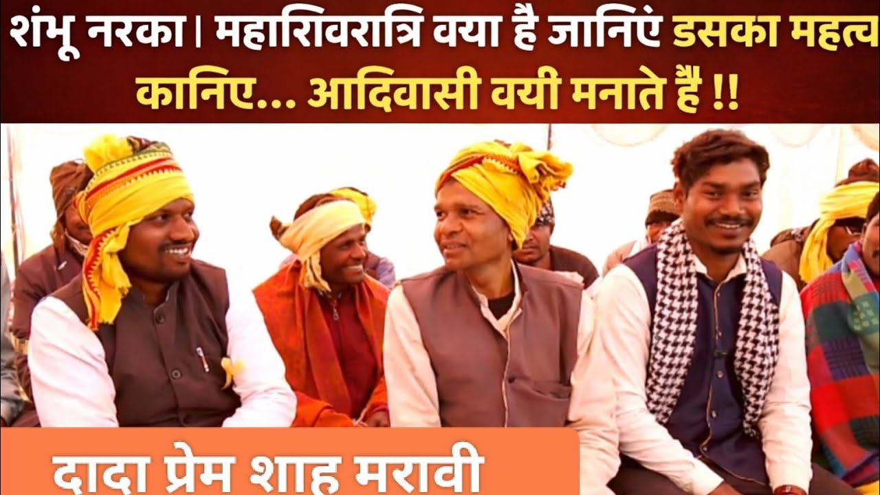 शंभू नरका। महाशिवरात्रि क्या है जानिए इसका महत्व/.. आदिवासी क्यों मनाते हैं !! दादा प्रेम शाह मरावी