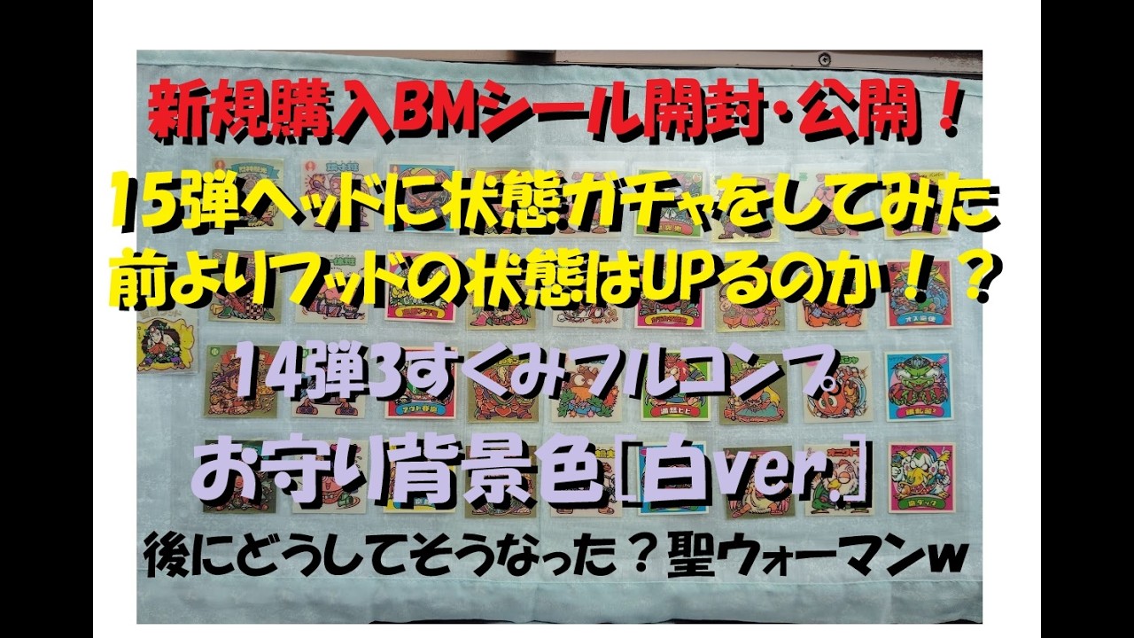 [ビックリマン]購入したビックリマンシールを開封！[購入日2025-11-09][80'S]