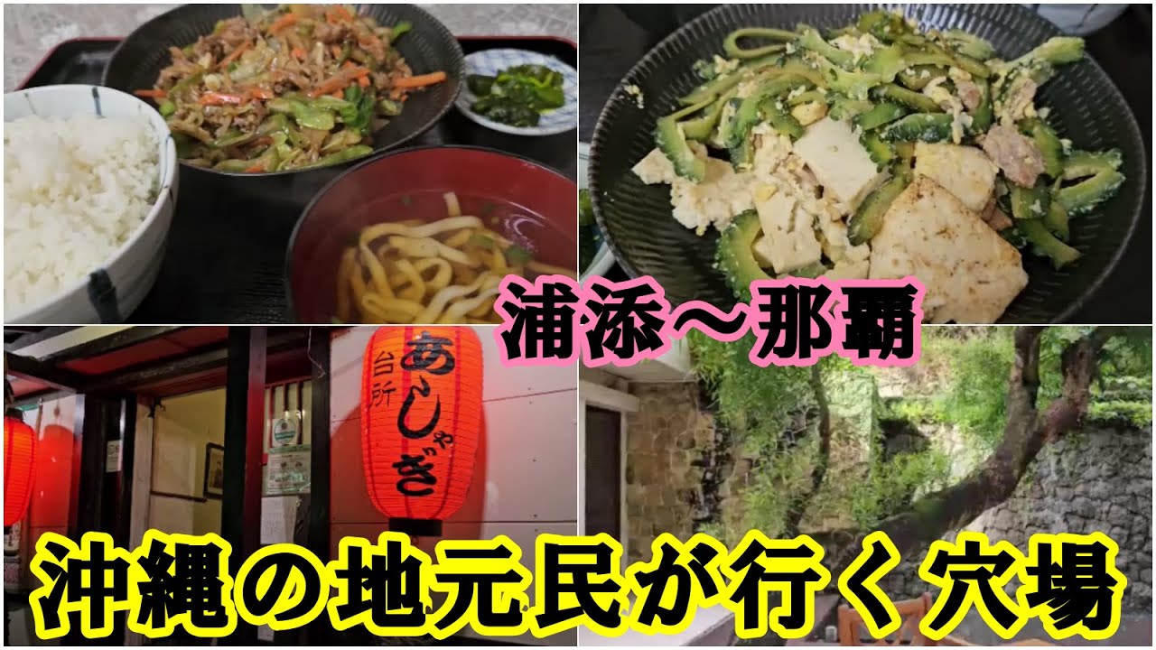 穴場【沖縄食堂(浦添市)～新都心のオアシス～沖縄居酒屋(那覇市久米)～ゴルフ系カラオケラウンジ(那覇市松山)】：トックリキワタの蘊蓄付き