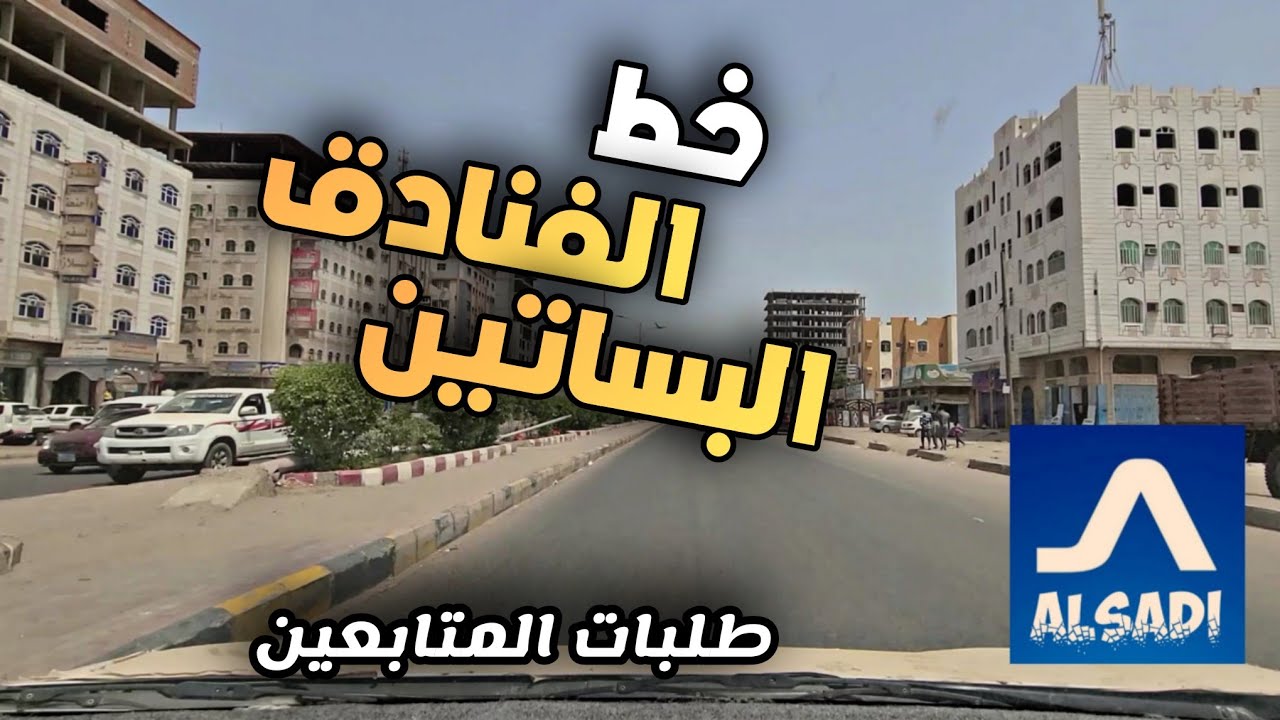 الكراع البساتين السفينة 2023 خط الفنادق