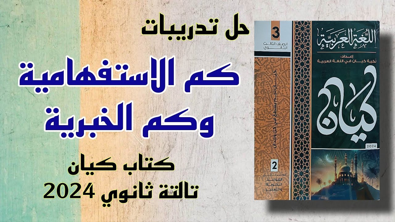 حل تدريبات كم الاستفهامية وكم الخبرية كتاب كيان 2024