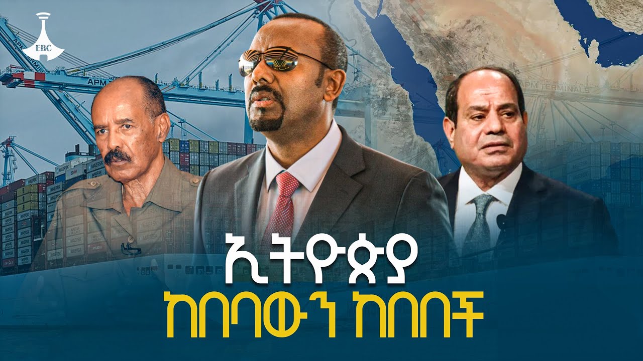 ኢትዮጵያ ከበባውን ከበበች| Red Sea | Sea Access | Asseb | Eritrea |  ETV | EBC | EBCDOTSTREAM