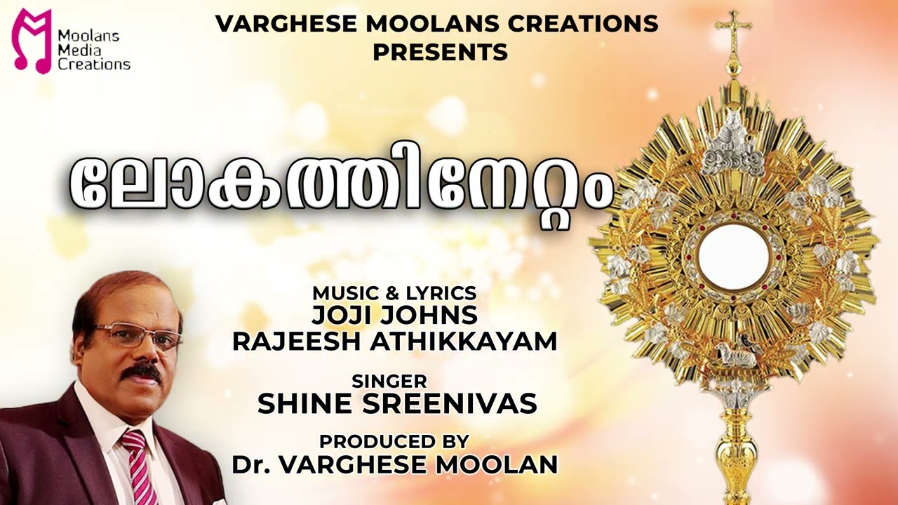 ലോകത്തിനേറ്റം | Malayalam Devotional Song | Varghese Moolans Creations
