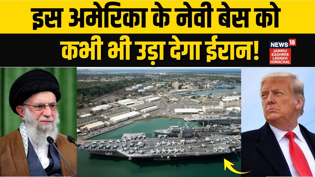 Iran America War: अमेरिका के नेवी बेस को कभी भी उड़ा देगा ईरान! |Khamenei |Trump |US Navy Base |N18G
