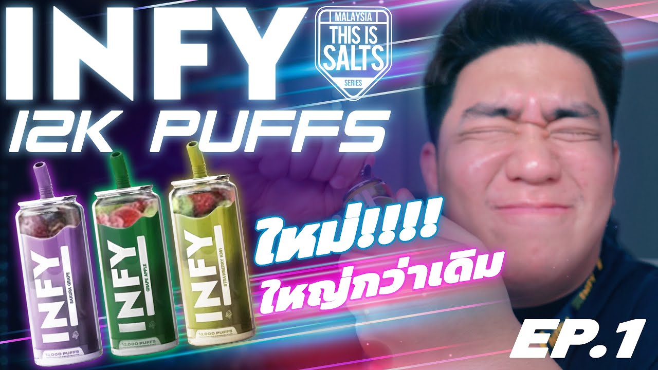INFY ใช้แล้วทิ้งตัวใหญ่ ใหม่ล่าสุดมาแล้ว กลิ่นชัดมาก หวานปลายๆ