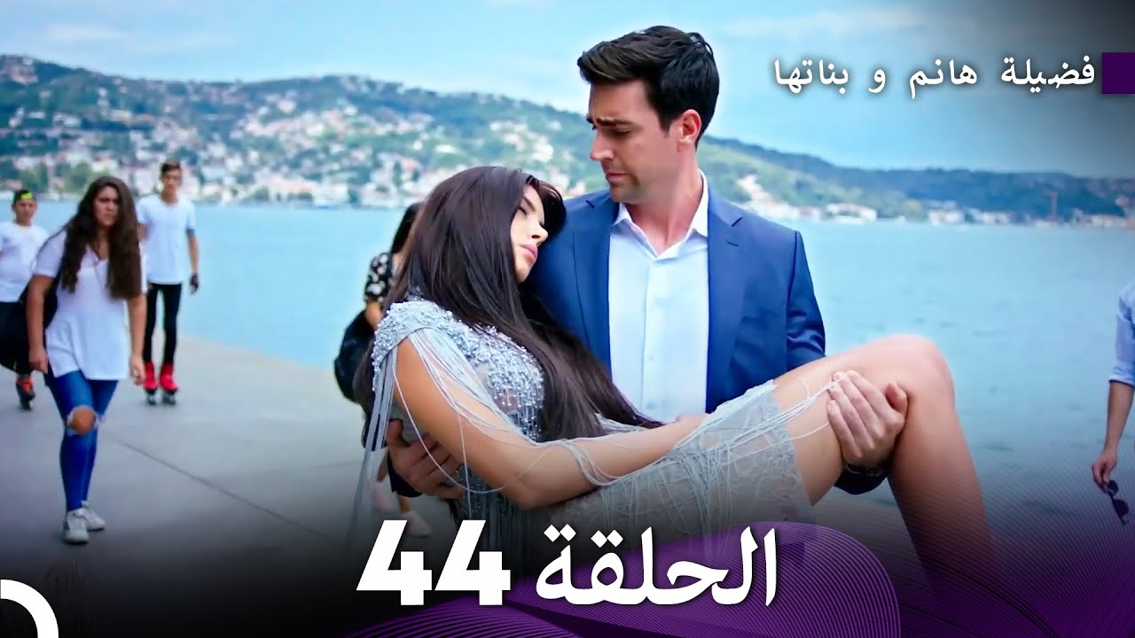 فضيلة هانم و بناتها الحلقة 44 (المدبلجة بالعربية)