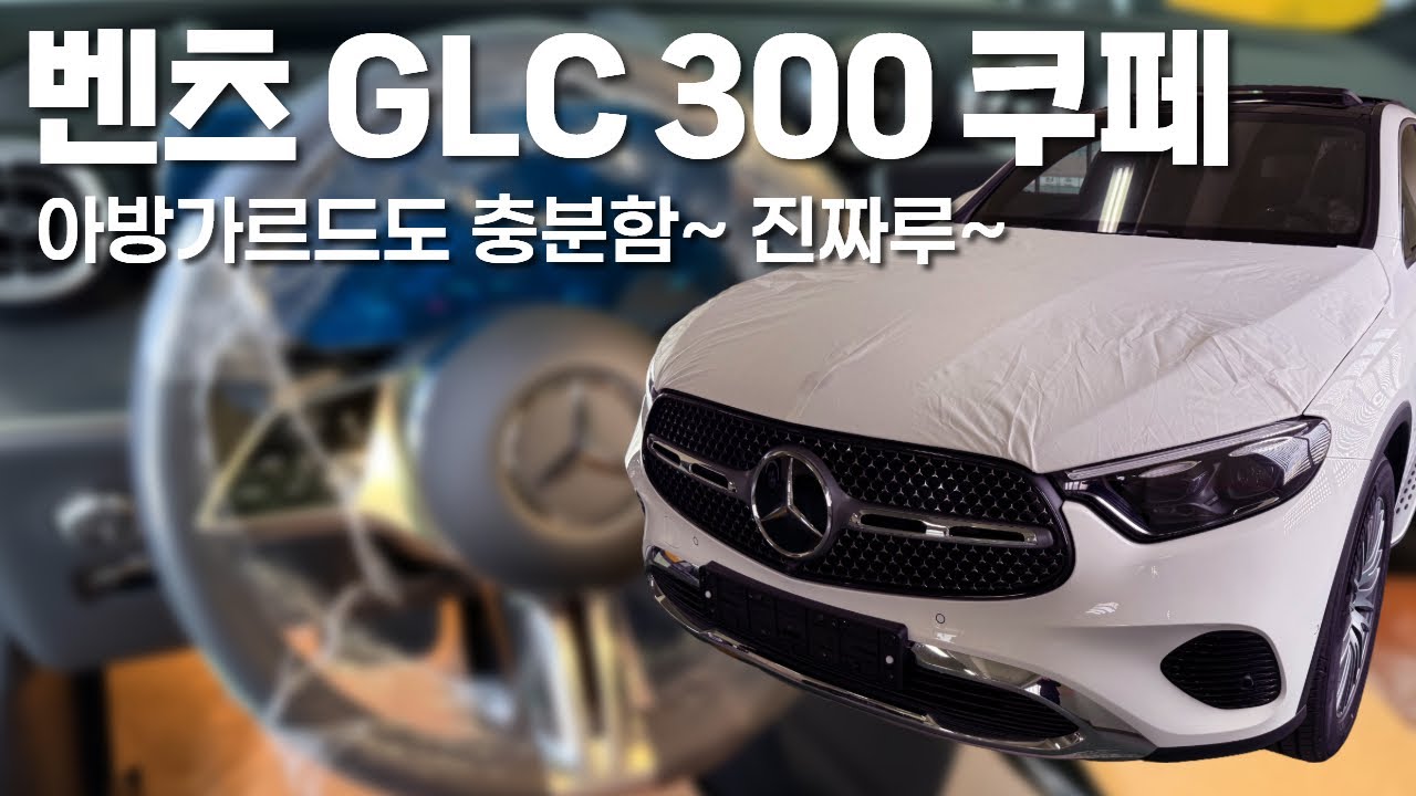 벤츠 glc 300 쿠페 아방가르드 솔직히 AMG 고민할 필요 없음!
