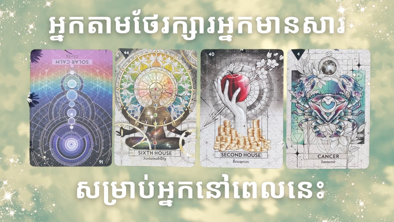 អ្នកតាមថែរក្សារអ្នកមានសារសម្រាប់អ្នកនៅពេលនេះ