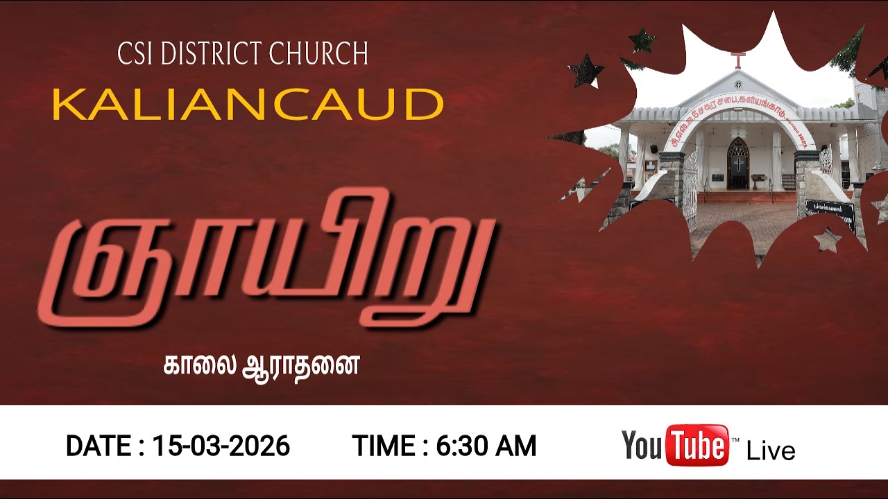 🔴LIVE C.S.I. களியங்காடு சேகர திருச்சபை 15-03-2026 ஞாயிறு காலை 6:30AM ஆராதனை நேரடி ஒளிபரப்பு