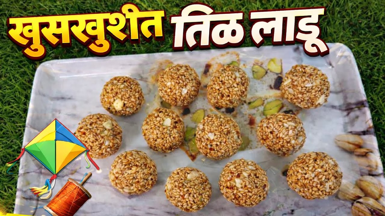 अगदी परफेक्ट तिळाचे लाडू / मकर संक्रांत स्पेशल तिळाचे लाडू
