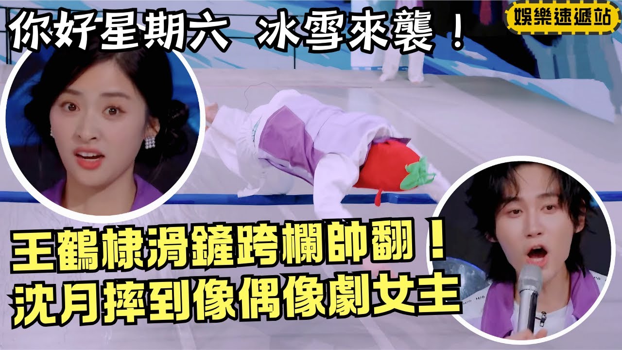王鶴棣滑鏟跨欄一氣呵成帥爆全場！沈月偶像劇摔反差萌翻❤️【你好星期六】#綜藝 #娛樂 #搞笑 #cdrama