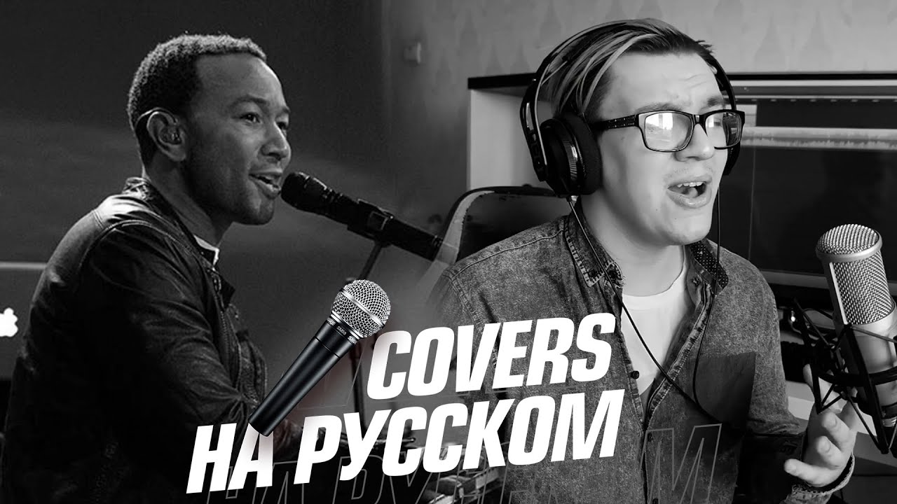 John Legend - All of Me на Русском (Cover)