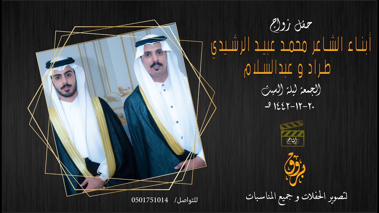 حفل زواج أبناء الشاعر محمد عبيد الرشيدي طراد وعبدالسلام