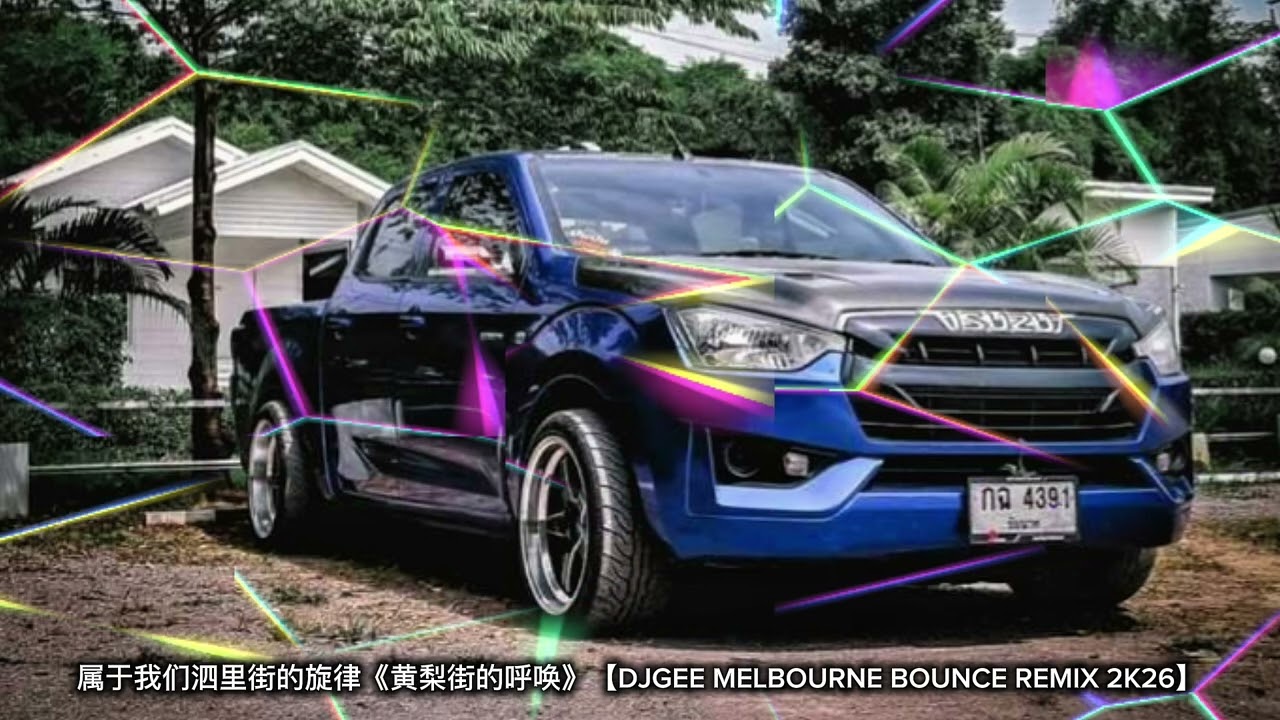 属于我们泗里街的旋律《黄梨街的呼唤》【DJGEE MELBOURNE BOUNCE REMIX 2K26】